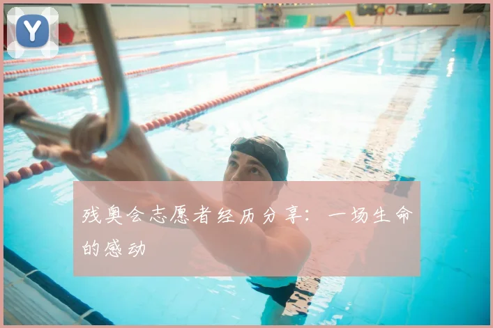 残奥会志愿者经历分享:一场生命的感动