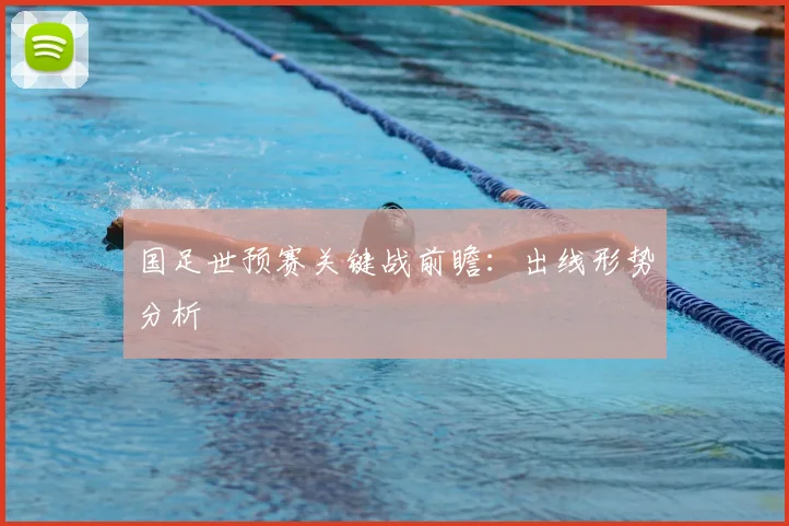 国足世预赛关键战前瞻：出线形势分析
