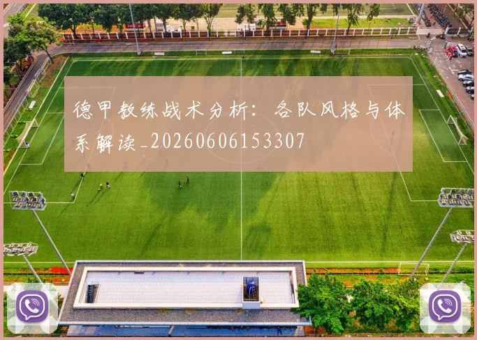 德甲教练战术分析:各队风格与体系解读_20260606153307