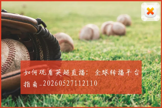 如何观看英超直播:全球转播平台指南_20260527112110