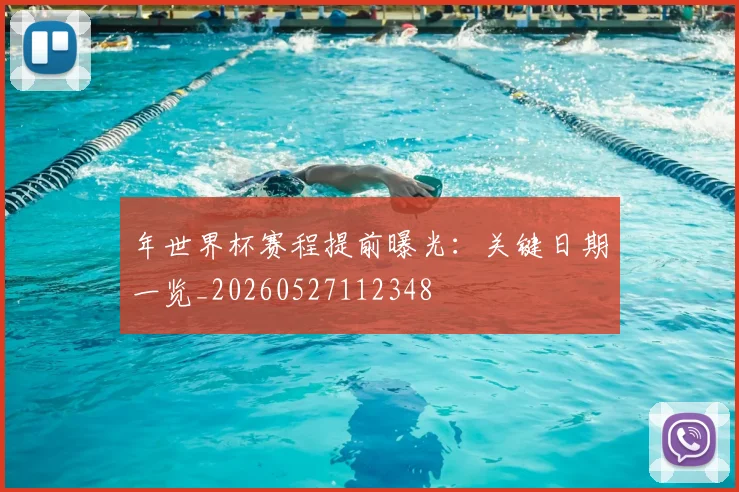 年世界杯赛程提前曝光:关键日期一览_20260527112348