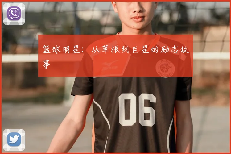 篮球明星:从草根到巨星的励志故事
