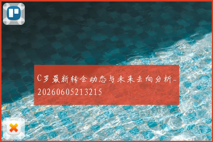 C罗最新转会动态与未来去向分析_20260605213215