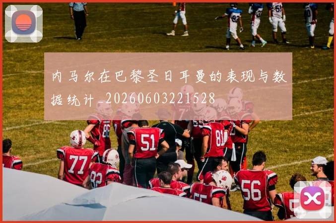 内马尔在巴黎圣日耳曼的表现与数据统计_20260603221528