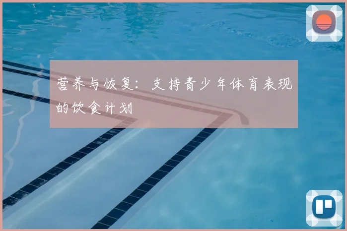 营养与恢复：支持青少年体育表现的饮食计划
