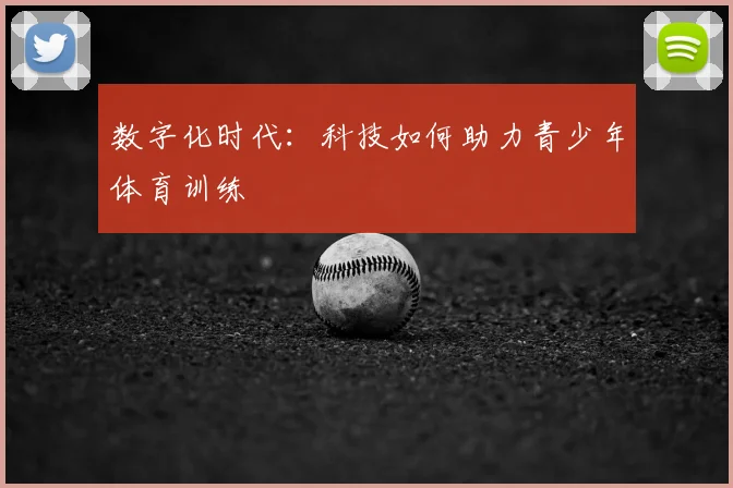 数字化时代：科技如何助力青少年体育训练