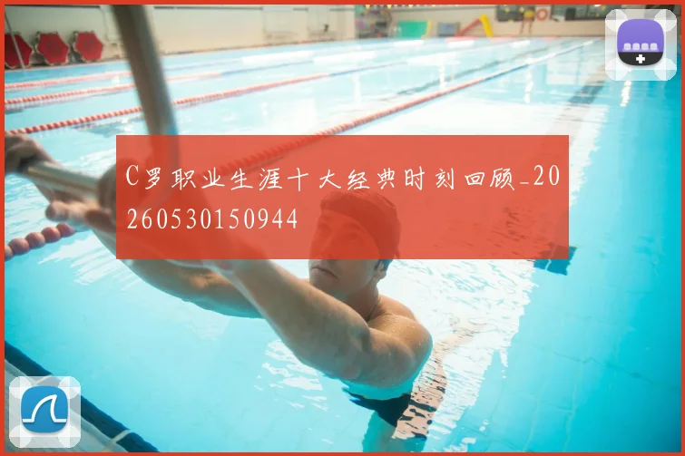 C罗职业生涯十大经典时刻回顾_20260530150944