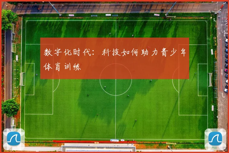 数字化时代:科技如何助力青少年体育训练