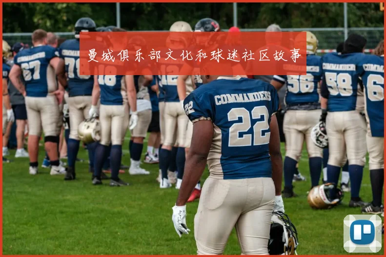 曼城俱乐部文化和球迷社区故事