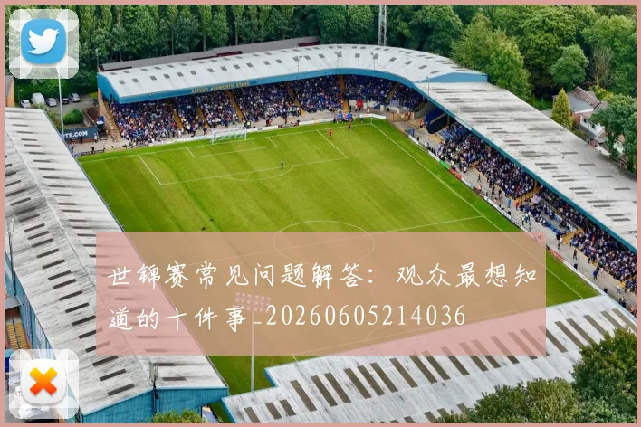 世锦赛常见问题解答：观众最想知道的十件事_20260605214036