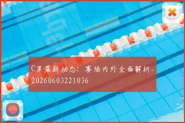 C罗最新动态:赛场内外全面解析_20260603221036