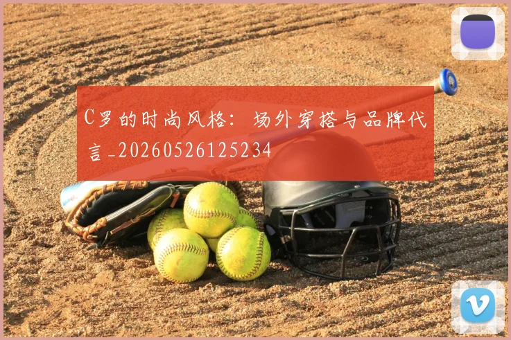 C罗的时尚风格：场外穿搭与品牌代言_20260526125234