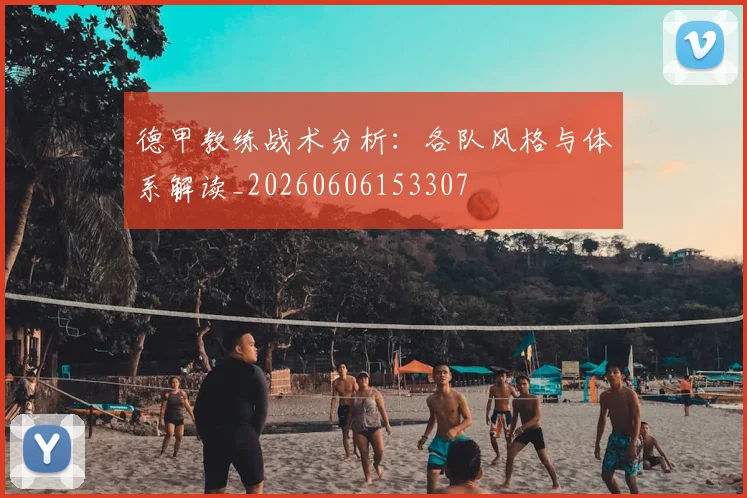 德甲教练战术分析：各队风格与体系解读_20260606153307