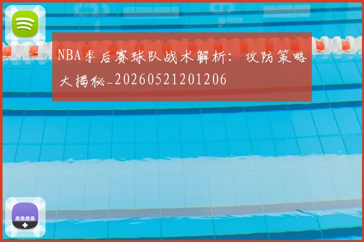 NBA季后赛球队战术解析:攻防策略大揭秘_20260521201206
