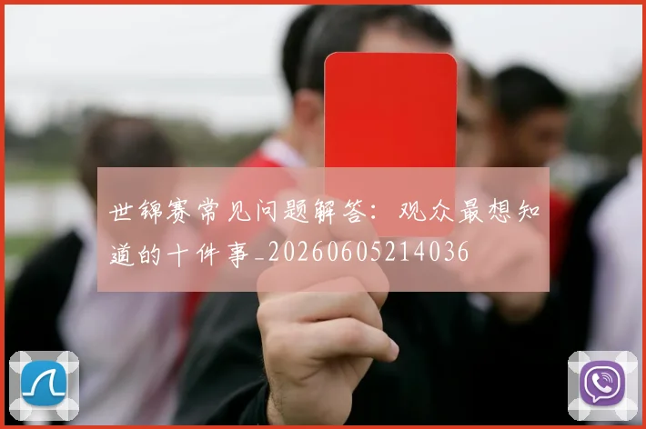 世锦赛常见问题解答:观众最想知道的十件事_20260605214036