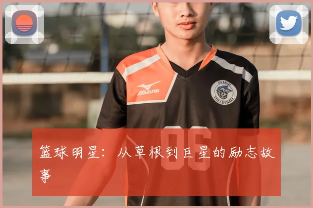 篮球明星：从草根到巨星的励志故事