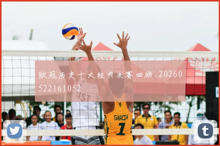 欧冠历史十大经典决赛回顾_20260522161052