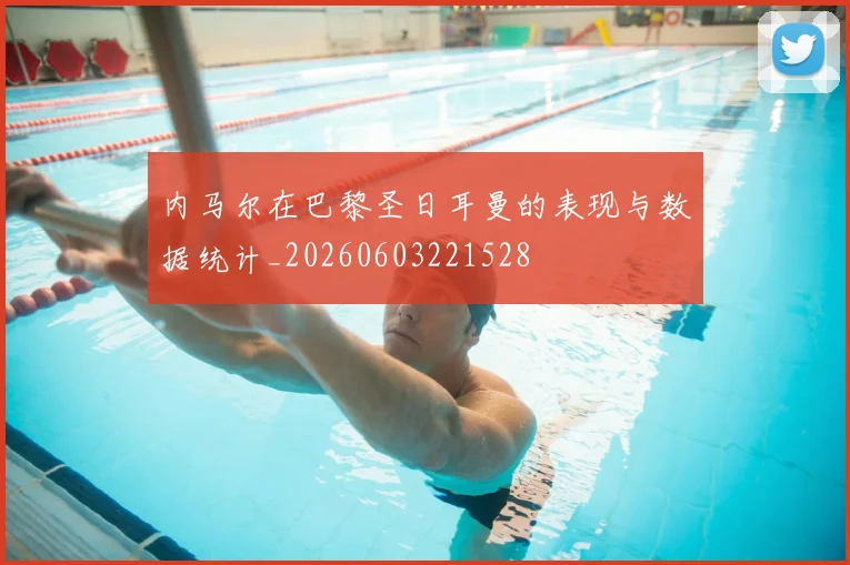 内马尔在巴黎圣日耳曼的表现与数据统计_20260603221528